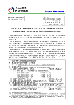 平成27年度「過重労働解消キャンペーン」 - 佐賀労働局