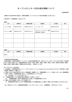 オープンカウンター方式の発注情報について - 国土交通省
