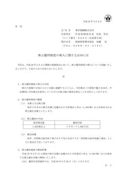 株主優待制度の導入に関するお知らせ