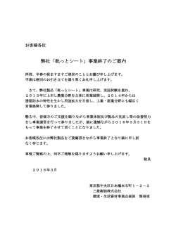 乾っとシート ® 事業終了のお知らせPdf