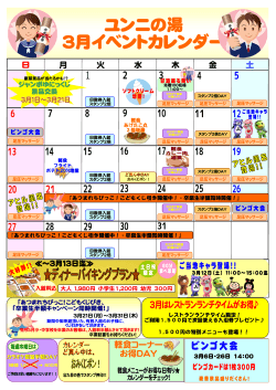 ユンニの湯 3月イベントカレンダー