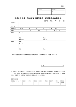 別紙1（知床五湖登録引率者 新規養成者応募用紙）[PDF 9.1 KB]