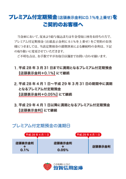 プレミアム付定期預金（店頭表示金利に0.1％を上乗せ）