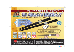 8.2 A4洗い箸パンフ2010 OL [更新済み]