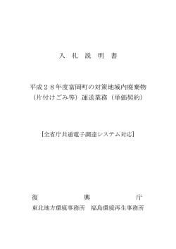 入札説明書等[PDF 478.6 KB] - 東北地方環境事務所