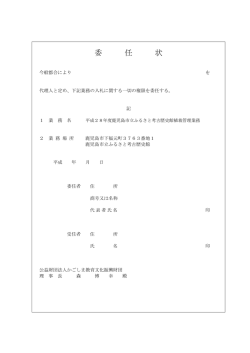 委 任 状 - 公益財団法人 かごしま教育文化振興財団