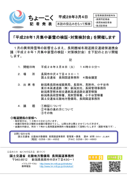 平成28年1月集中豪雪の検証・対策検討会