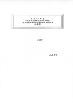 （宿泊施設等営業担当嘱託職員）採用試験合格者