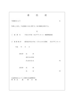 委 任 状 - 公益財団法人 かごしま教育文化振興財団