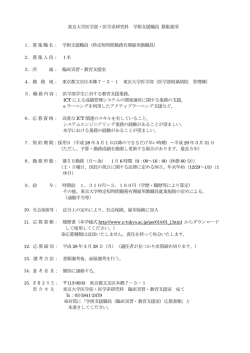 募集職名： 学術支援職員（特定短 - 東京大学大学院医学系研究科・医学部