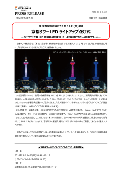 2016.03.04ニュースリリース 京都タワーLEDライトアップ点灯式のお知らせ