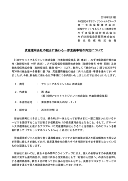 資産運用会社の統合に係る一部主要事項の内定について（PDF/14KB）