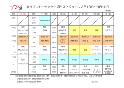 東京プレヤーセンター 週刊スケジュール 3月13日～3月19日