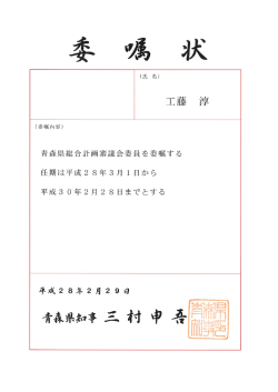 Page 1 青森県総合計画審議会委員を委嘱する 任期は平成28年3月1日