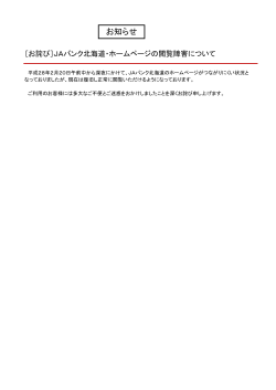 ［お詫び］JAバンク北海道・ホームページの閲覧障害について