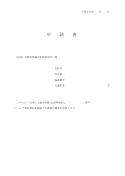 申 請 書 - 公益財団法人京都市埋蔵文化財研究所