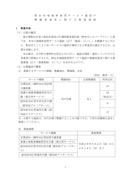 野田市地域密着型サービス施設の整備事業者に関する募集要領 （PDF