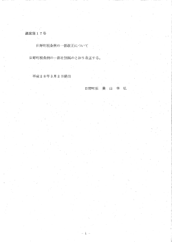 Page 1 議案第17房 日野町税条例の一部改正について 日野町税条例の