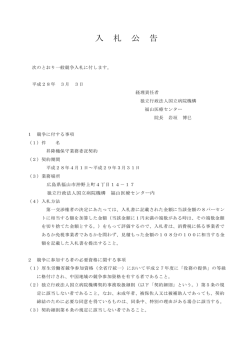 昇降機保守業務委託契約 - 国立病院機構福山医療センター