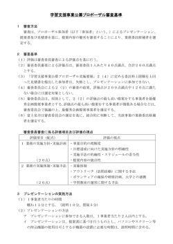 学習支援事業公募プロポーザル審査基準