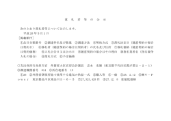 落 札 者 等 の 公 示 次のとおり落札者等について公示します。 平成 28