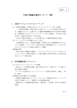 資料4 今後の協議会運営について（案）[PDF：74KB]