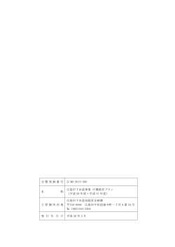 分類 登録番 号 広 MO-2015-500 名 称 広島市下水道事業 中期経営