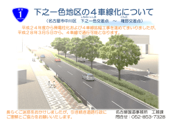 下之一色地区の4車線化について