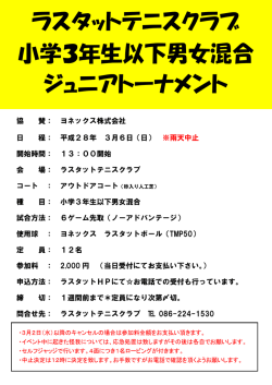 ラスタットテニスクラブ 小学3年生以下男女混合 ジュニアトーナメント