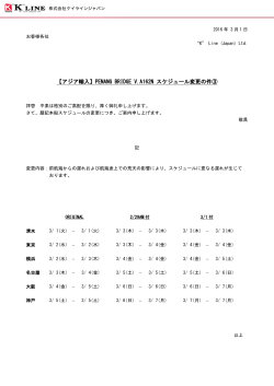 PENANG BRIDGE V.A162N スケジュール変更の件③