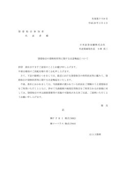 貸借取引の貸株利用等に関する注意喚起について