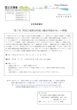 「第7回 四国広域緊急時海上輸送等検討WG」の開催(PDF235.5KB)