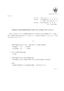 募集新株予約権（業績連動型新株予約権）