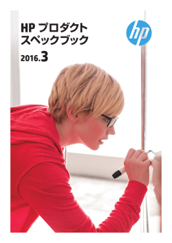 HP プロダクト スペックブック