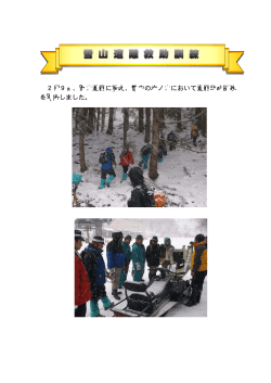 雪山遭難に備え、管内の氷ノ山において遭難救助訓練 を実施しました。