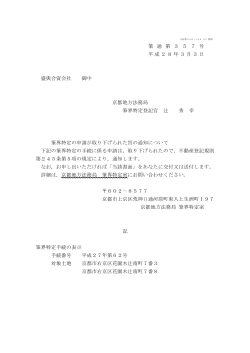 筆 通 第 3 5 7 号 平成28年3月3日 盛與合資会社 御中 京都