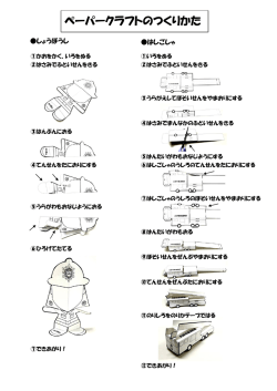 ペーパークラフトのつくりかた（PDF：180KB）