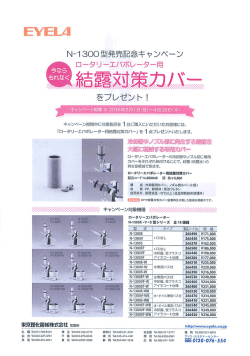 東京理化器械 N-1300型発売記念キャンペーン！