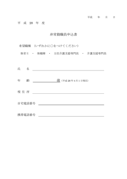 非常勤職員申込書