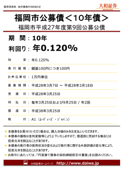 年0.120% 福岡市公募債＜10年債