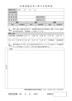 診 療 報 酬 改 定 に 関 す る 質 問 票