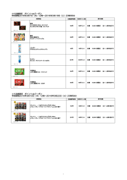 ポイントde クーポン予定一覧はこちらへ（PDF）