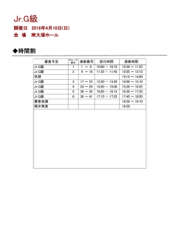 Jr.G級予選時間割はこちら