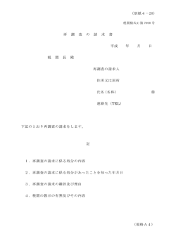 再 調 査 の 請 求 書 平成 年 月 日 税 関 長 殿 再調査の請求人 住所