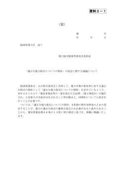 資料3－1 - 電力取引監視等委員会