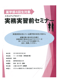 薬学部4回生対象 実務実習前セミナー