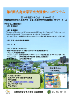 第2回広島大学研究力強化シンポジウム