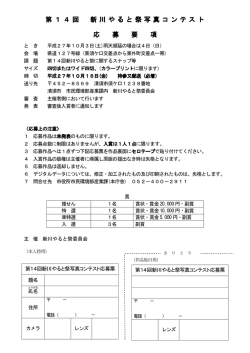 第 1 4 回 新 川 や る と 祭 写 真 コ ン テ ス 新 川 や る と 祭 写 真 コ ン
