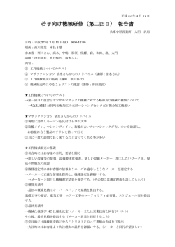 若手向け機械研修（第二回目） 報告書