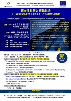 繋がる世界と市民社会 - EUインスティテュート関西